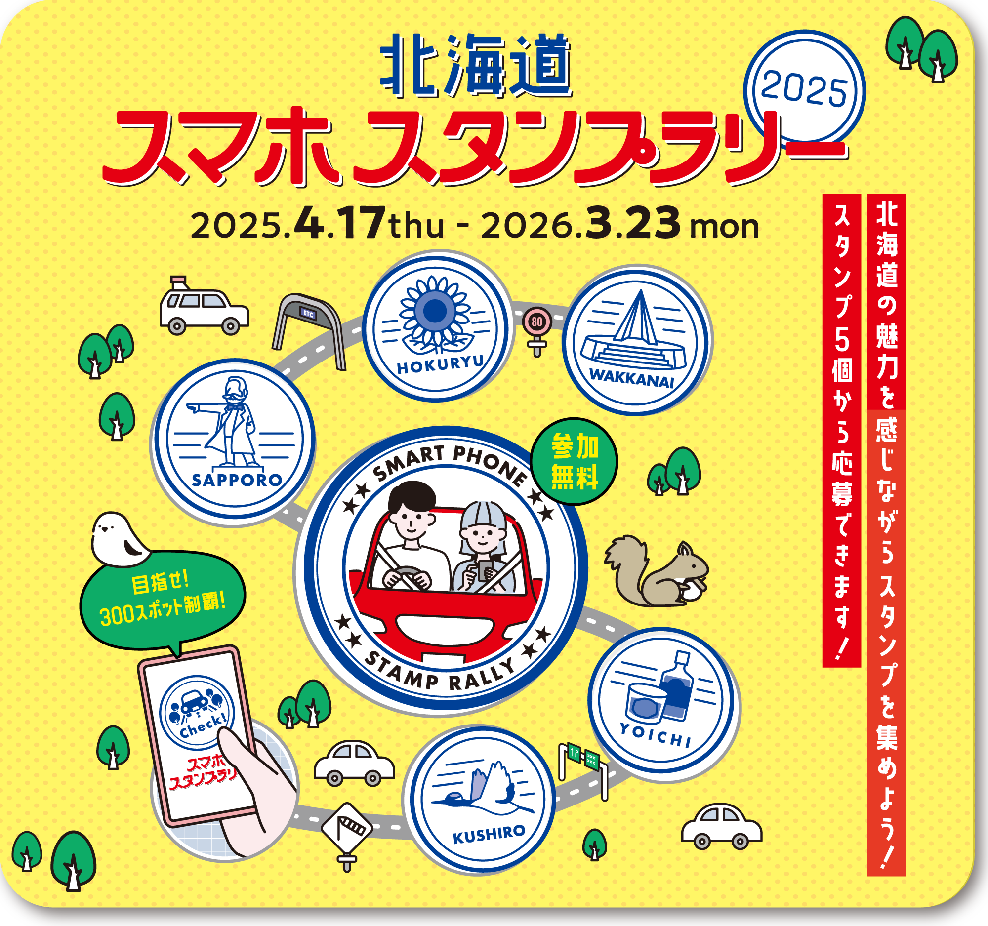 2025春夏 スマホスタンプラリー | 北海道ドライブガイド｜NEXCO