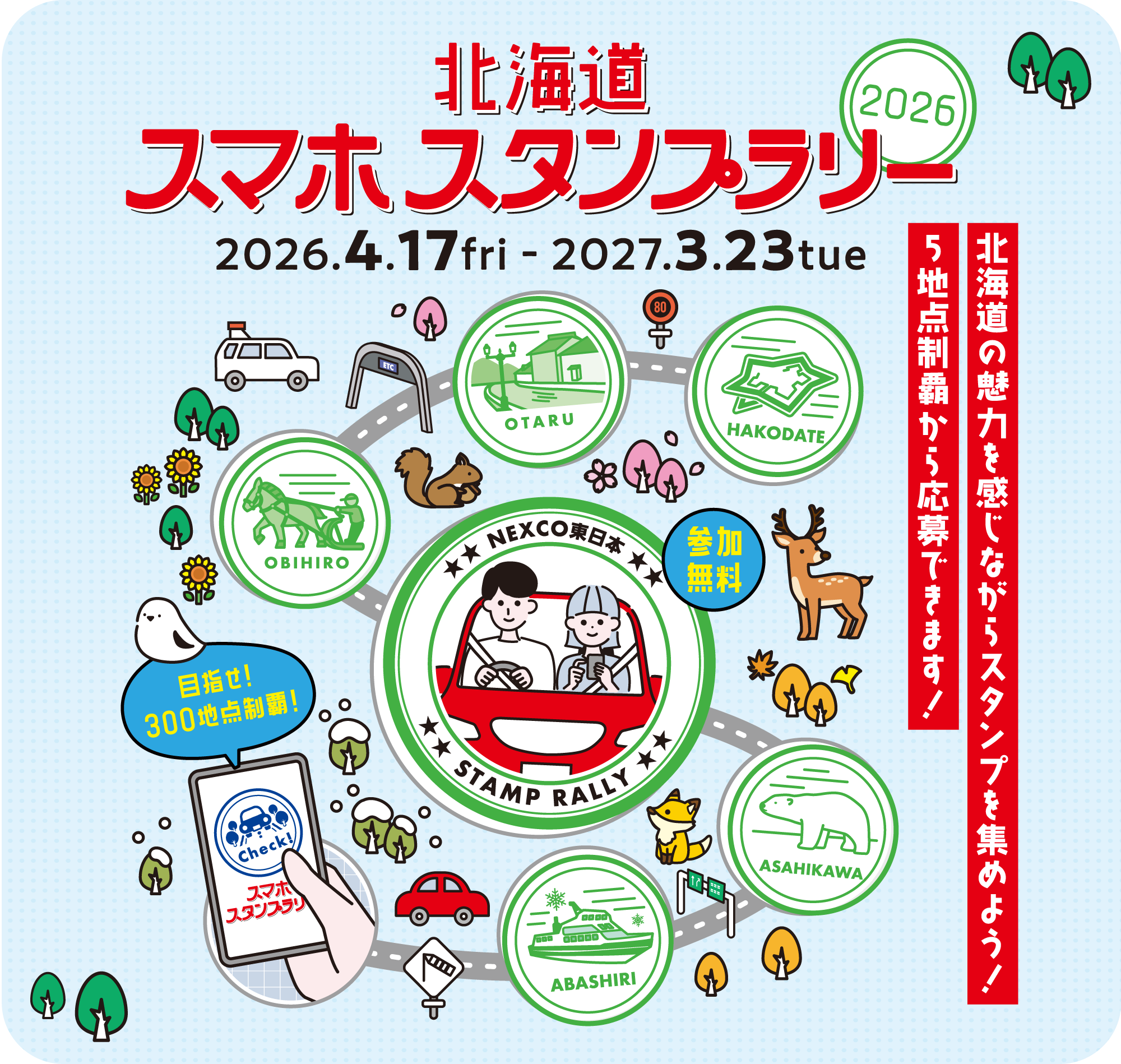 2026春夏 スマホスタンプラリー | 北海道ドライブガイド｜NEXCO東日本