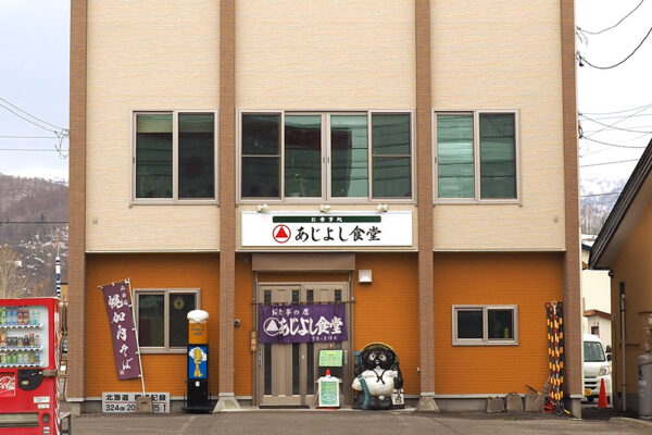 14あじよし食堂_外観 14あじよし食堂_外観