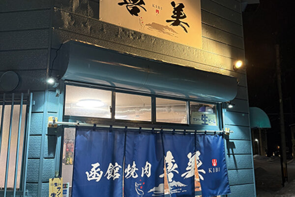 函館焼肉喜美サブ_IMG_5069