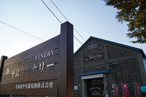 千歳ワイナリー2