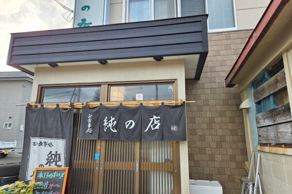 純の店サブ外観 純の店サブ外観